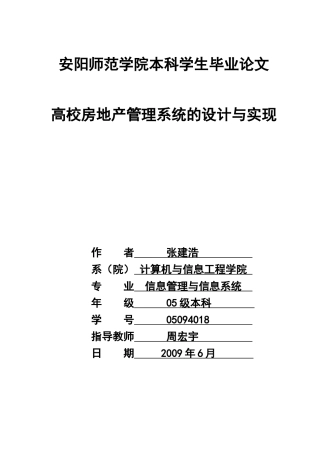 高校房地产管理信息系统