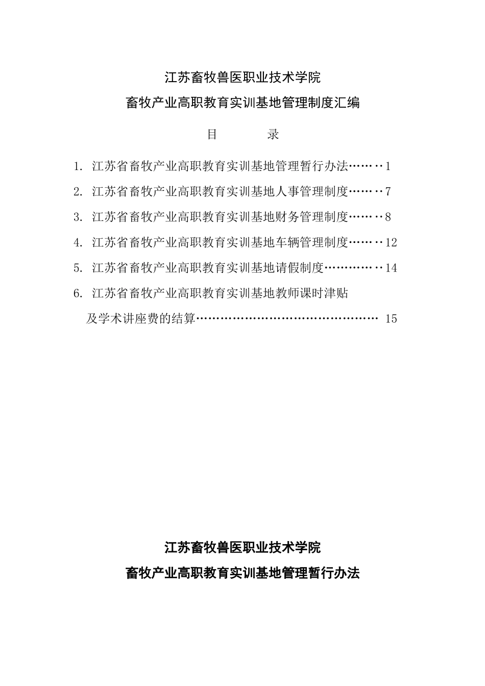 江苏畜牧兽医职业技术学院_第1页