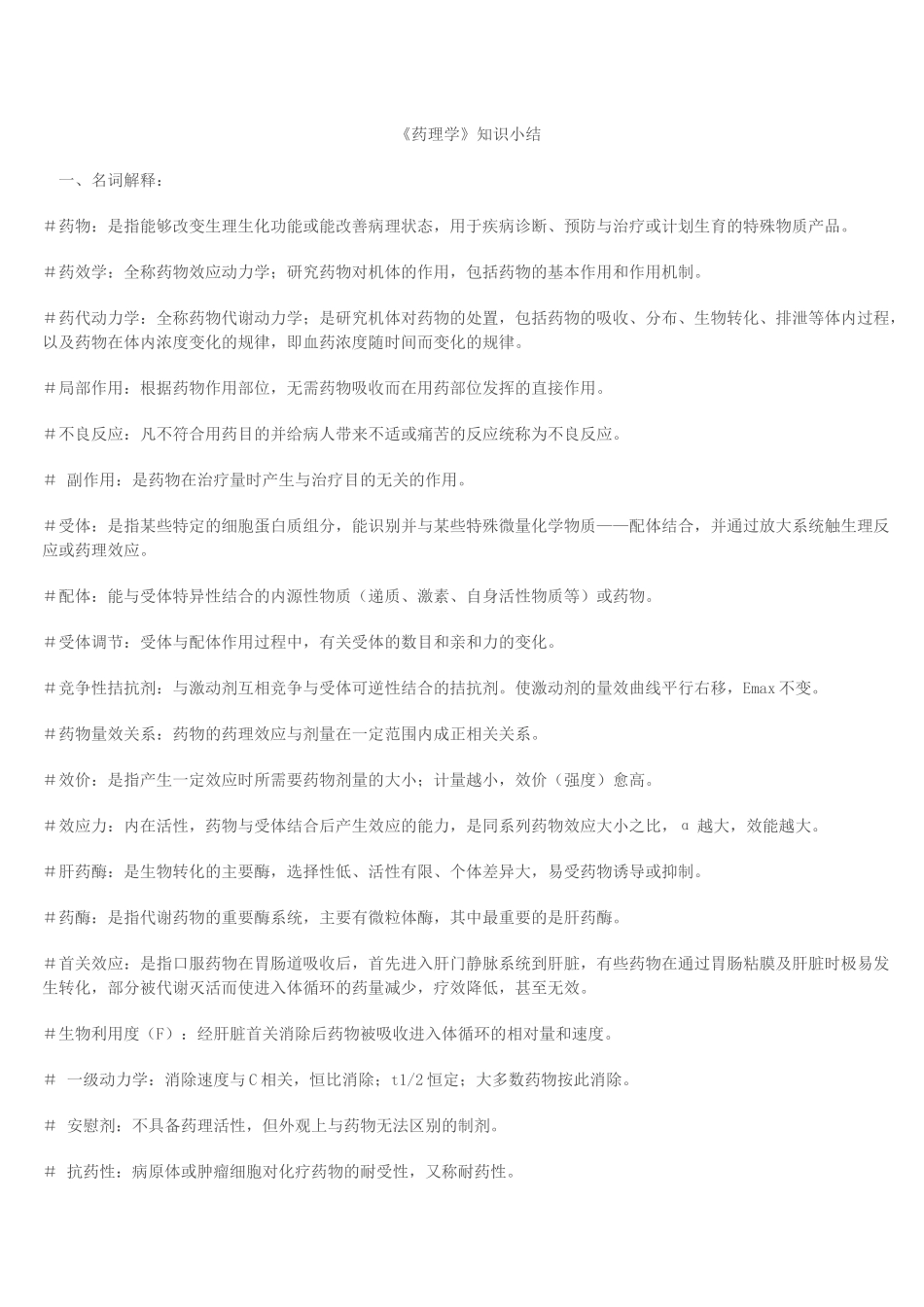 《药理学》知识小结_第1页