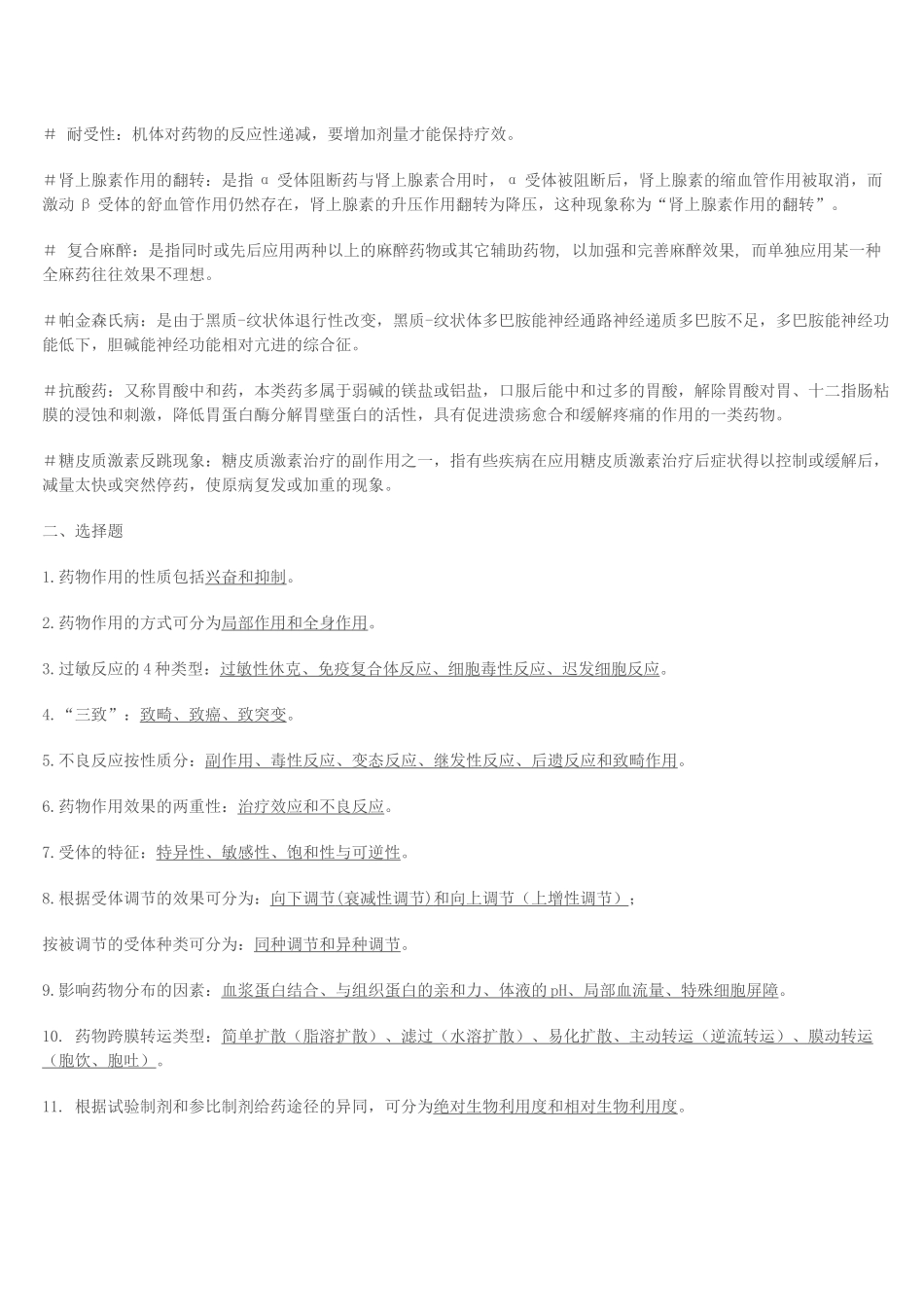 《药理学》知识小结_第2页