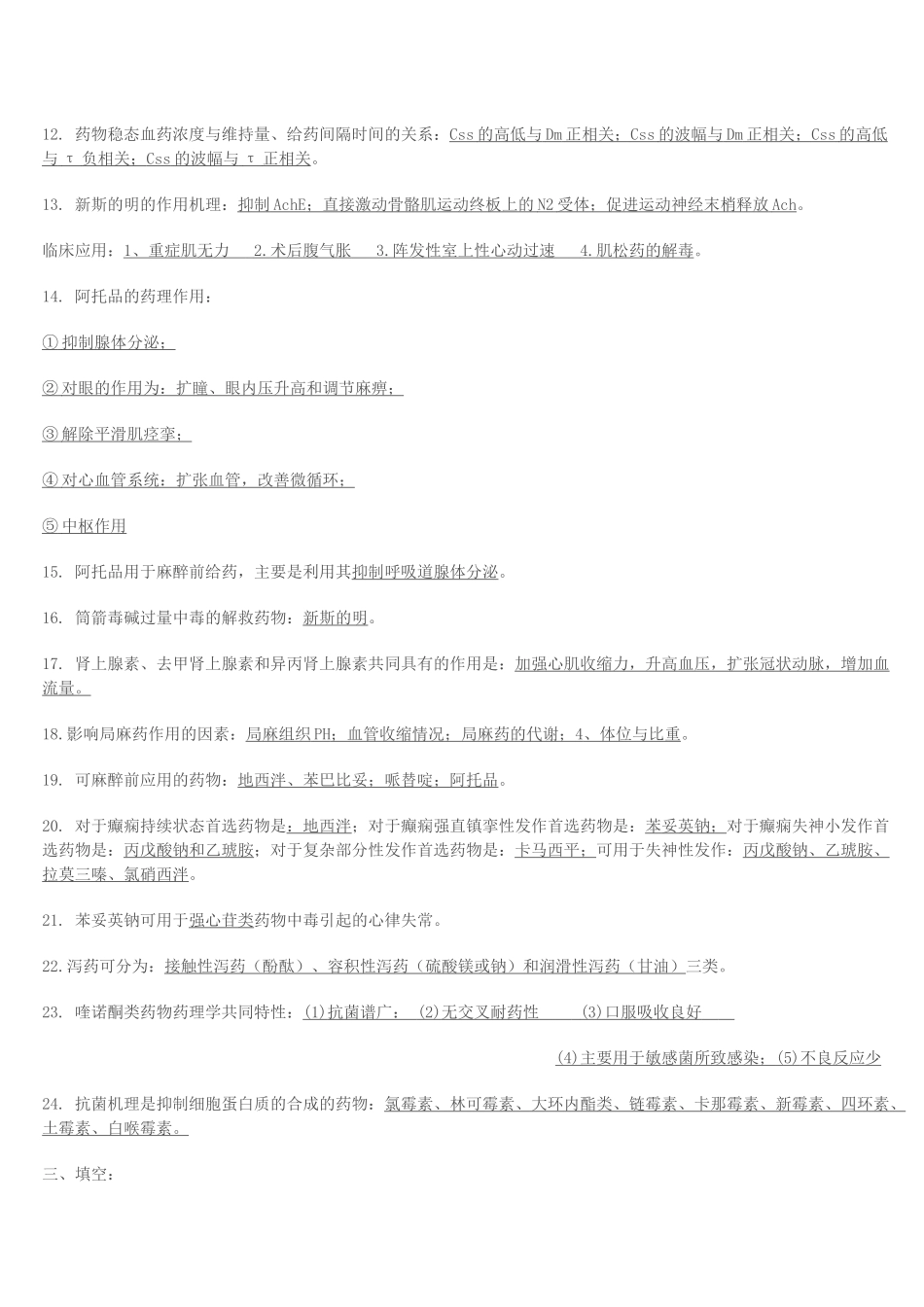 《药理学》知识小结_第3页