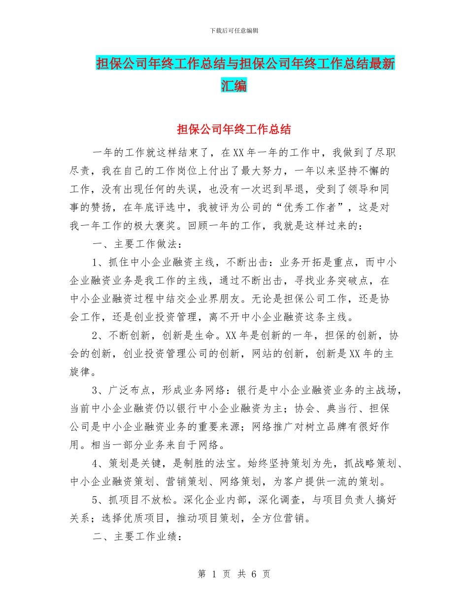 担保公司年终工作总结与担保公司年终工作总结最新汇编_第1页