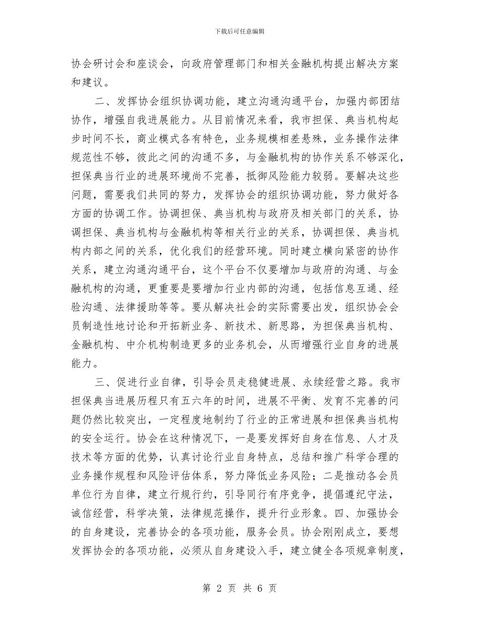 担保典当行业成立会领导发言与担起心中的那份责任演讲稿汇编_第2页