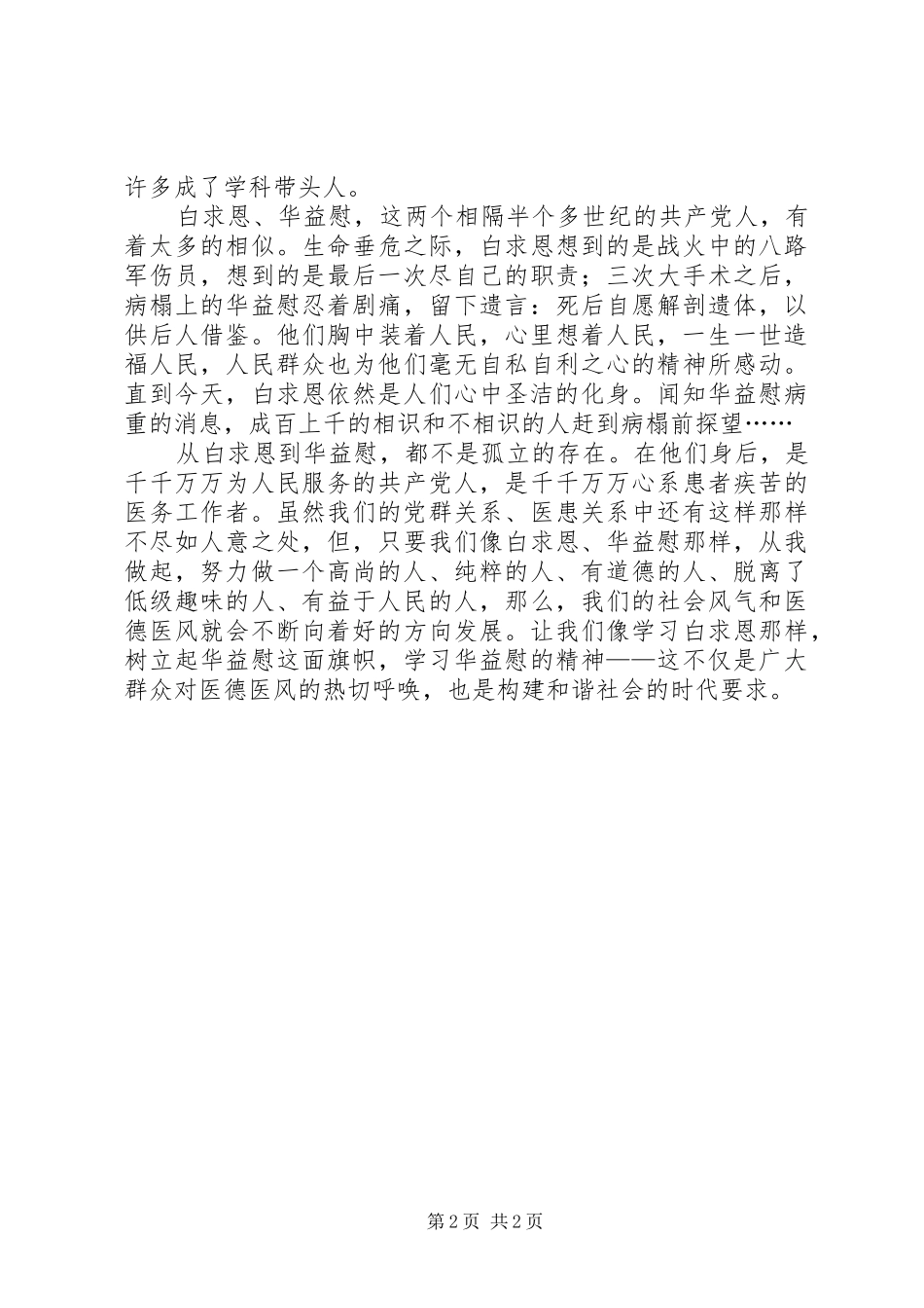 学习华益慰心得体会：从白求恩到华益慰_第2页