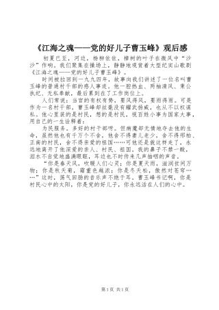 《江海之魂——党的好儿子曹玉峰》观后感