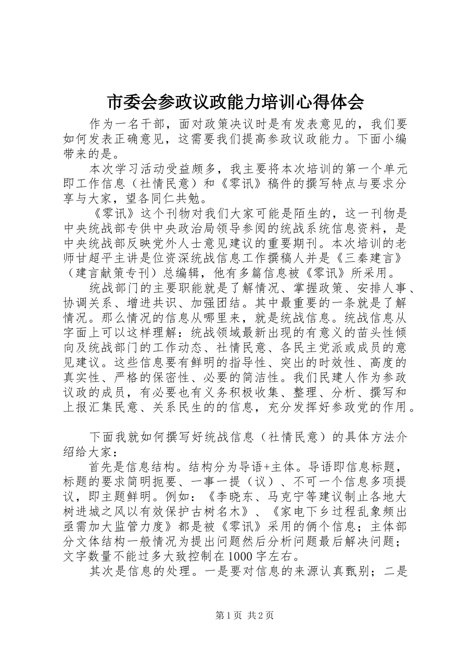 市委会参政议政能力培训心得体会_第1页