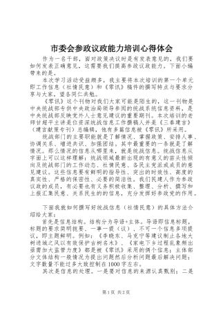 市委会参政议政能力培训心得体会