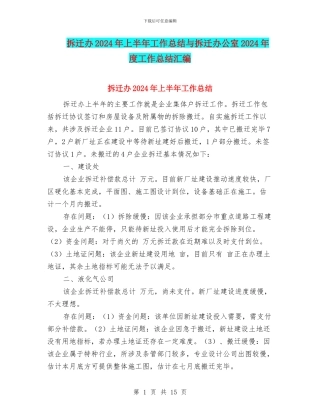 拆迁办2024年上半年工作总结与拆迁办公室2024年度工作总结汇编
