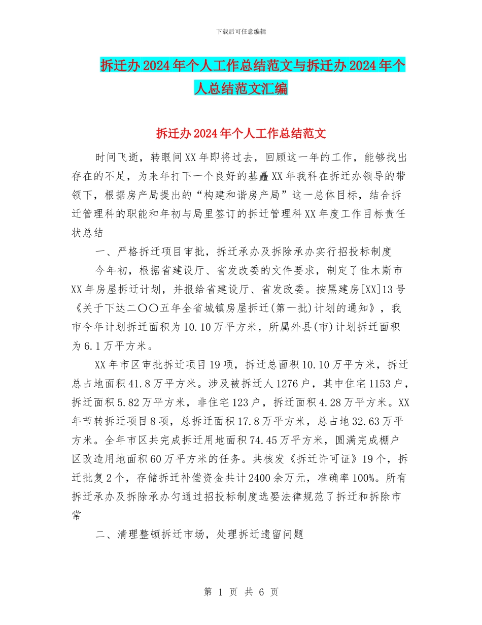 拆迁办2024年个人工作总结范文与拆迁办2024年个人总结范文汇编_第1页