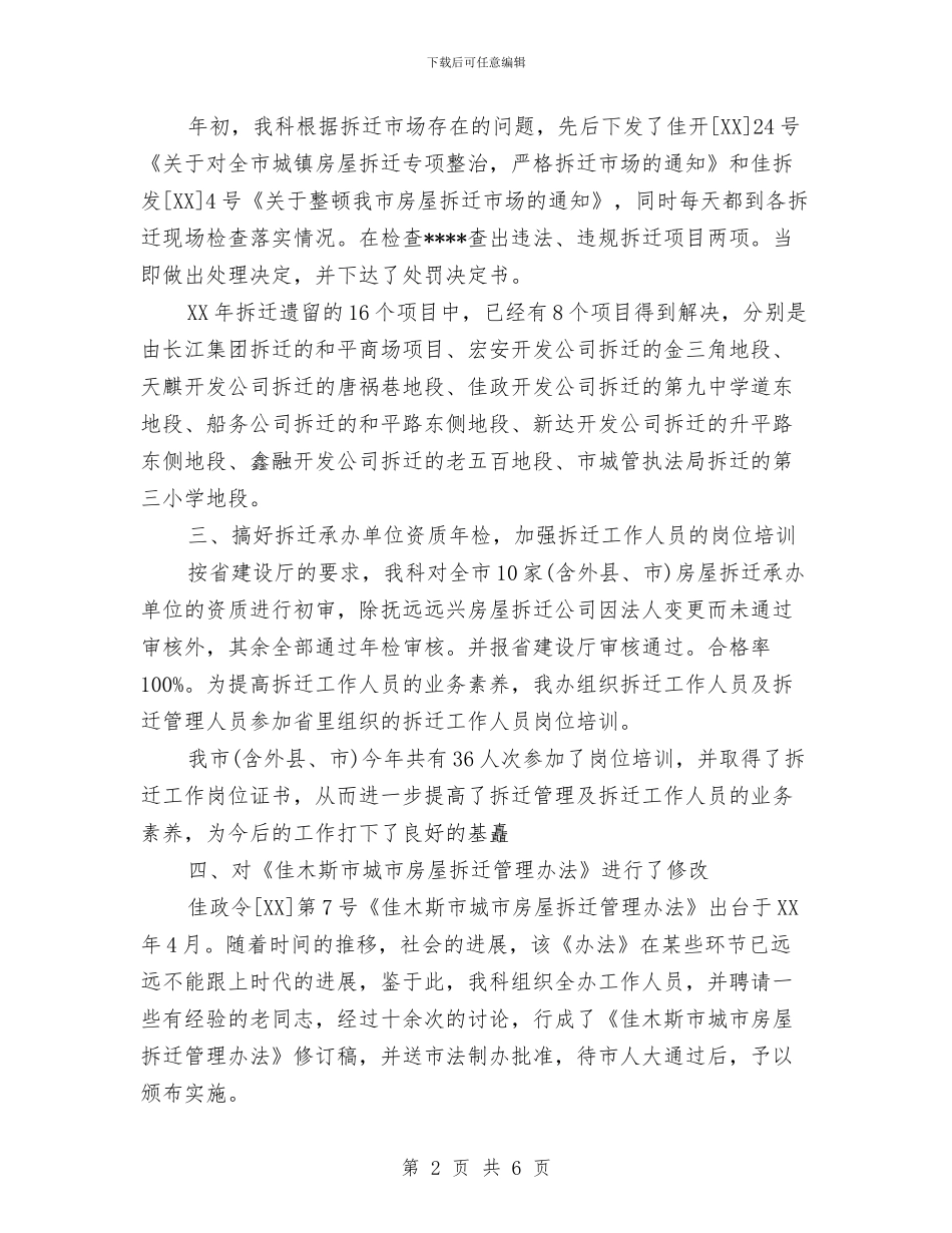 拆迁办2024年个人工作总结范文与拆迁办2024年个人总结范文汇编_第2页