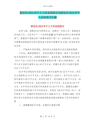 拆迁办2024年个人工作总结范文与拆迁办2024年个人总结范文汇编
