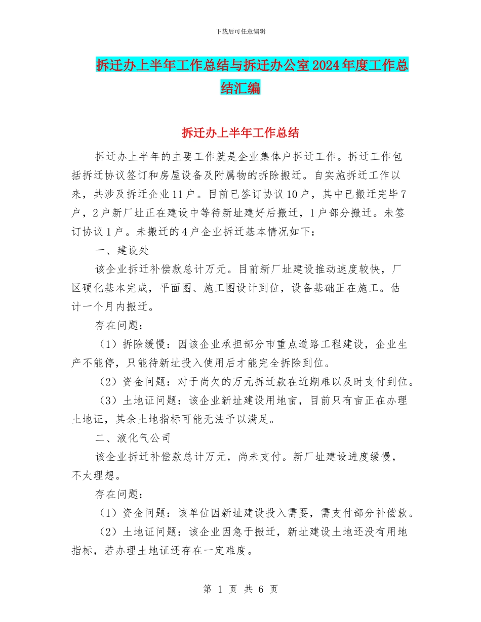 拆迁办上半年工作总结与拆迁办公室2024年度工作总结汇编_第1页