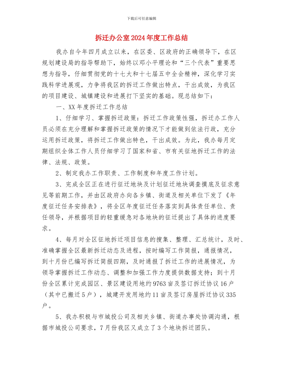 拆迁办上半年工作总结与拆迁办公室2024年度工作总结汇编_第3页