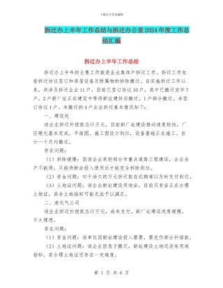 拆迁办上半年工作总结与拆迁办公室2024年度工作总结汇编