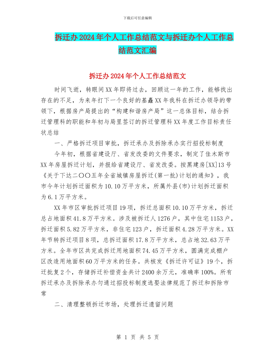 拆迁办2024年个人工作总结范文与拆迁办个人工作总结范文汇编_第1页
