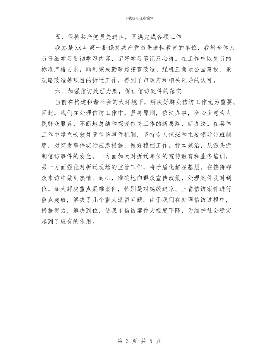 拆迁办2024年个人工作总结范文与拆迁办个人工作总结范文汇编_第3页