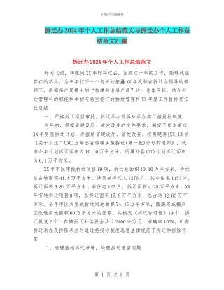 拆迁办2024年个人工作总结范文与拆迁办个人工作总结范文汇编