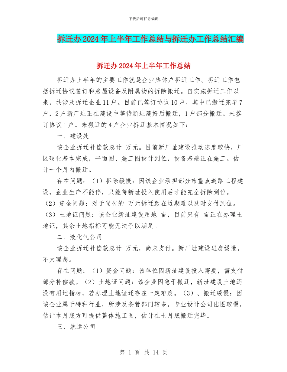 拆迁办2024年上半年工作总结与拆迁办工作总结汇编_第1页