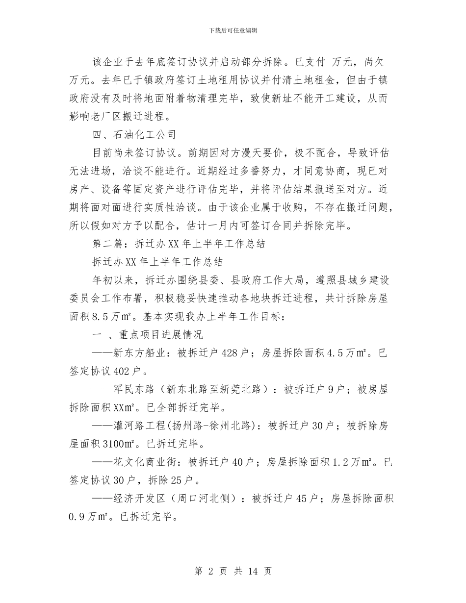 拆迁办2024年上半年工作总结与拆迁办工作总结汇编_第2页