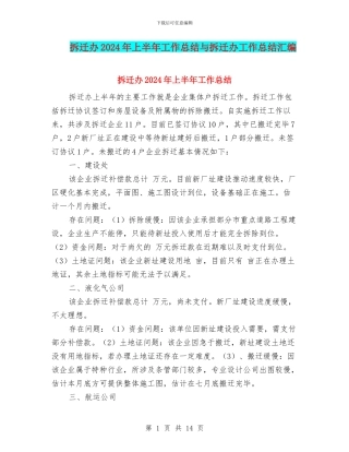 拆迁办2024年上半年工作总结与拆迁办工作总结汇编