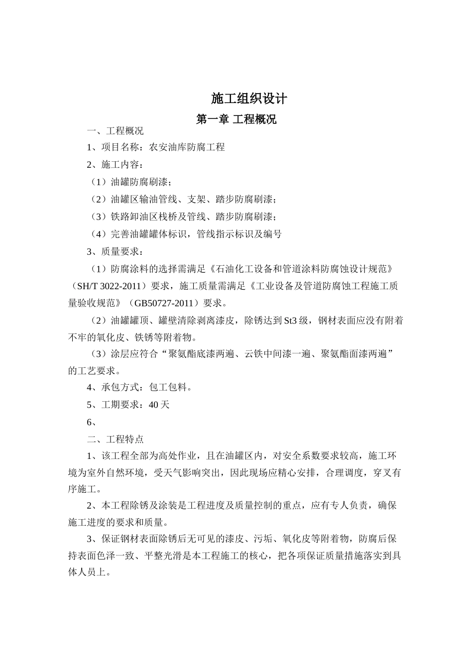 油库防腐施工方案(DOC47页)_第3页