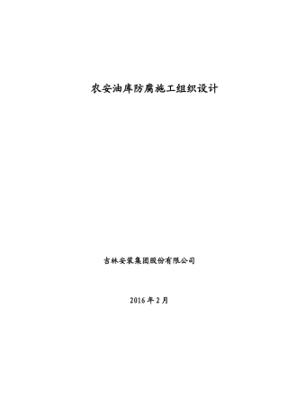 油库防腐施工方案(DOC47页)