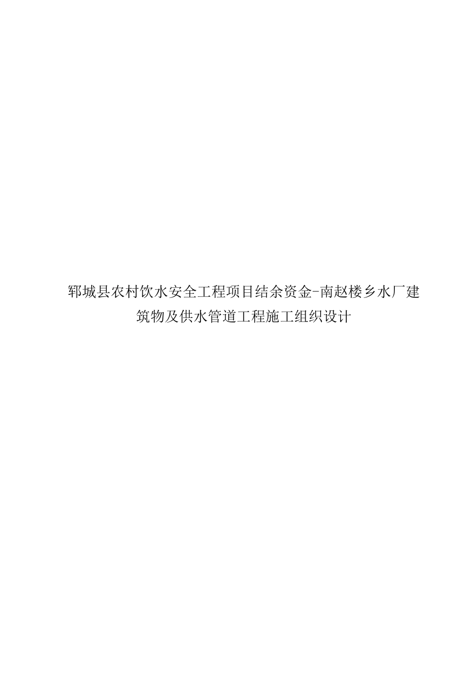 郓城县农村饮水安全工程项目结余资金-南赵楼乡水厂建筑物及供水管道工程施工组织设计_第1页