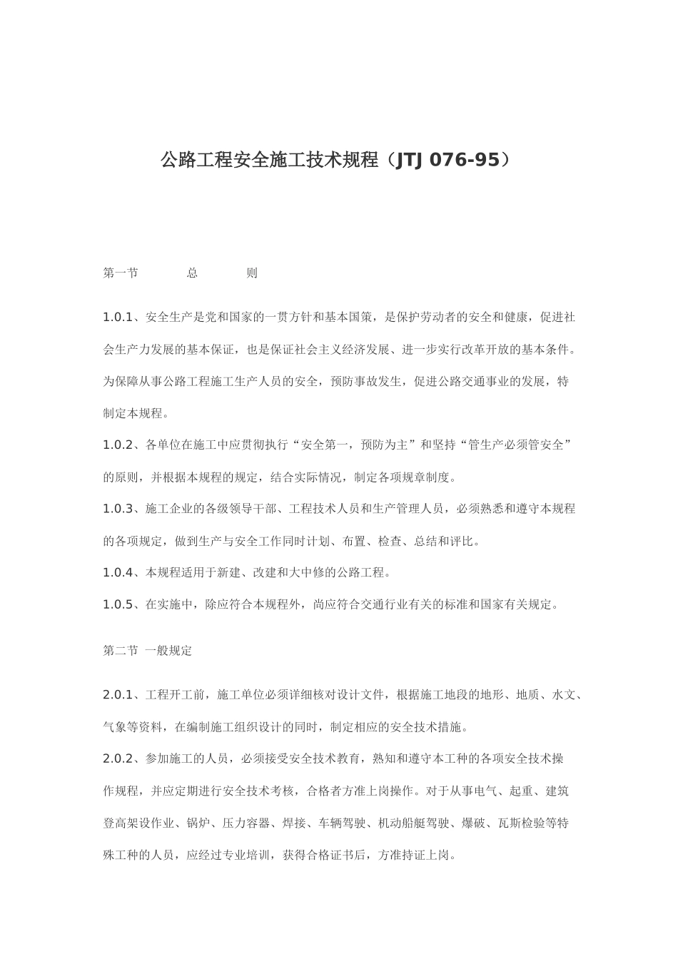 公路工程安全施工技术规程JTJ07695(doc86)_第1页