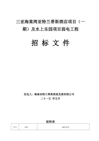 三亚海棠湾亚特兰蒂斯酒店项目(一期)及水上乐园项目弱
