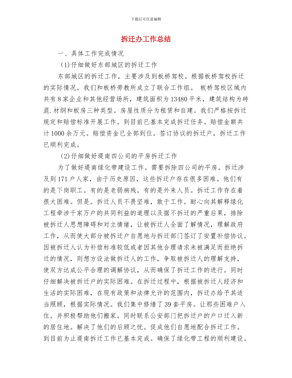 拆迁办上半年工作总结与拆迁办工作总结汇编_第3页