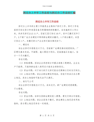 拆迁办上半年工作总结与拆迁办工作总结汇编