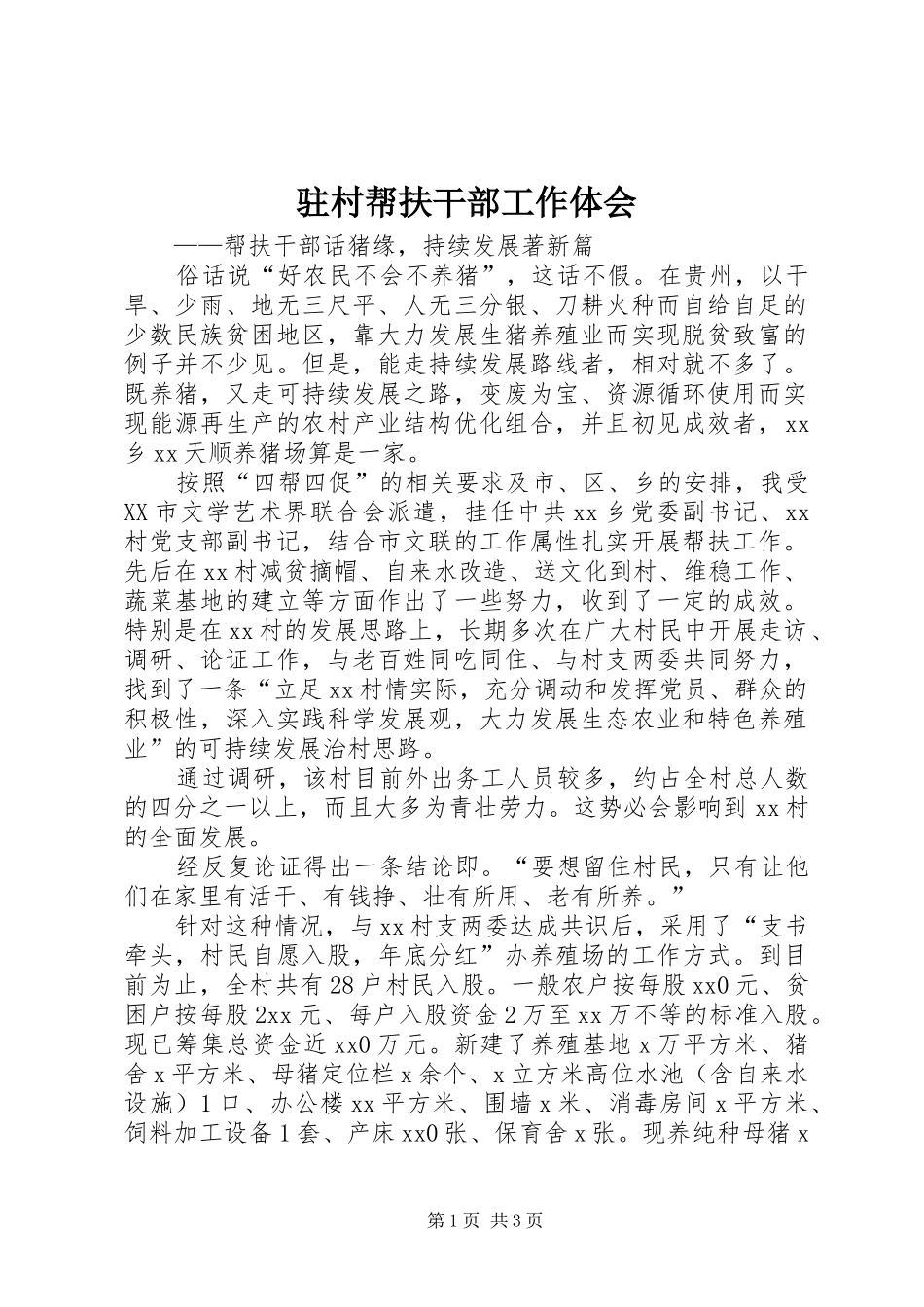 驻村帮扶干部工作体会_第1页