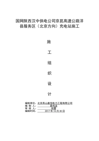 充电桩工程施工方案(DOC38页)