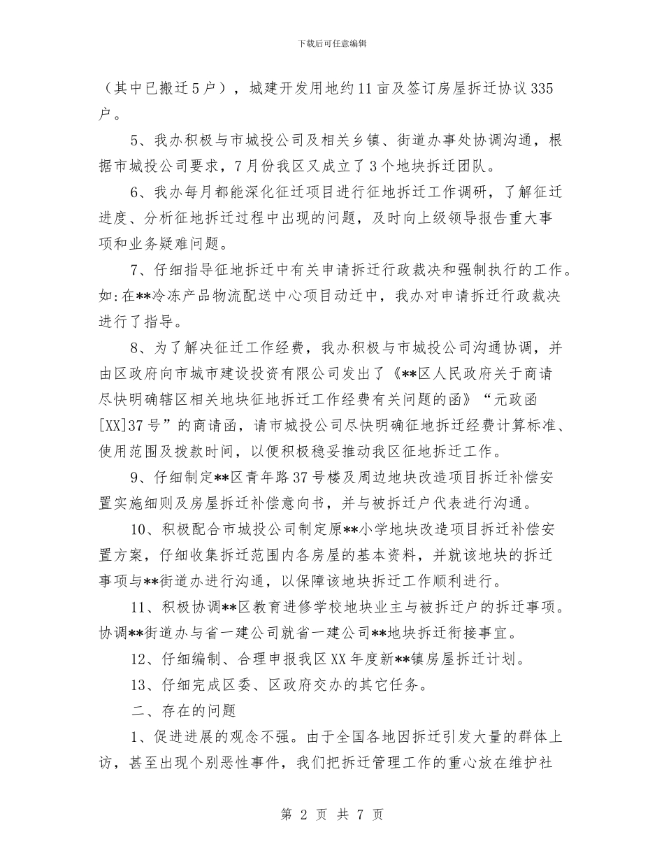 拆迁办公室2024年度工作总结与拆迁办工作总结汇编_第2页