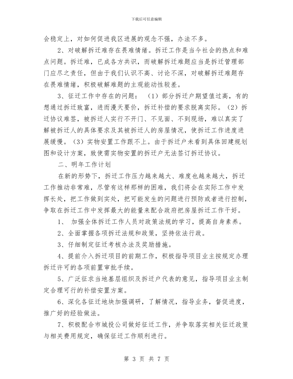 拆迁办公室2024年度工作总结与拆迁办工作总结汇编_第3页
