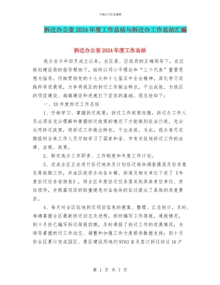 拆迁办公室2024年度工作总结与拆迁办工作总结汇编