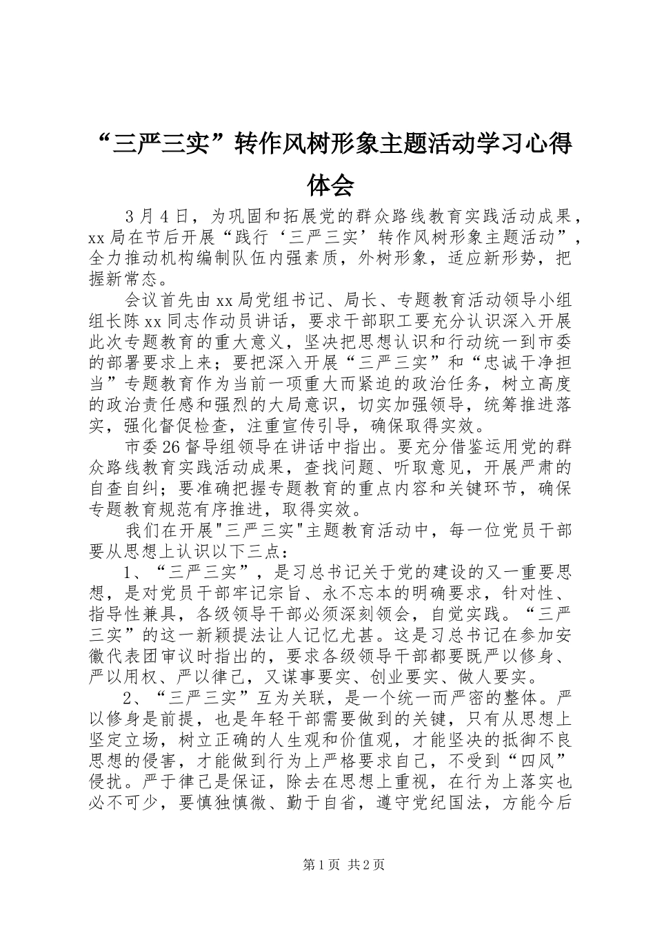 “三严三实”转作风树形象主题活动学习心得体会_第1页