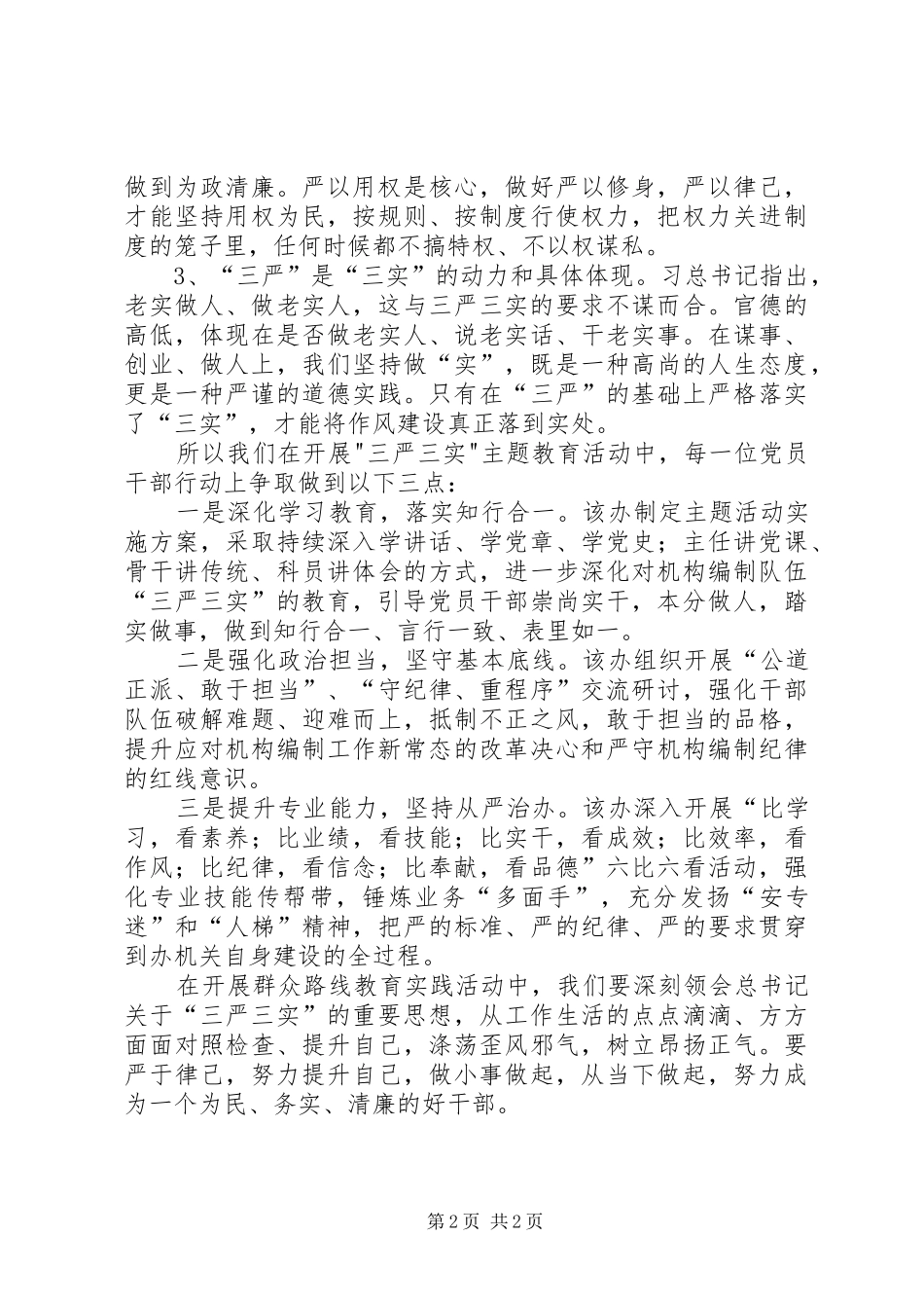 “三严三实”转作风树形象主题活动学习心得体会_第2页