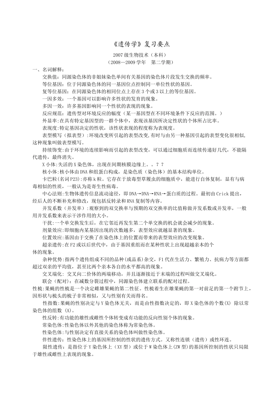 07生物技术 遗传学_第1页