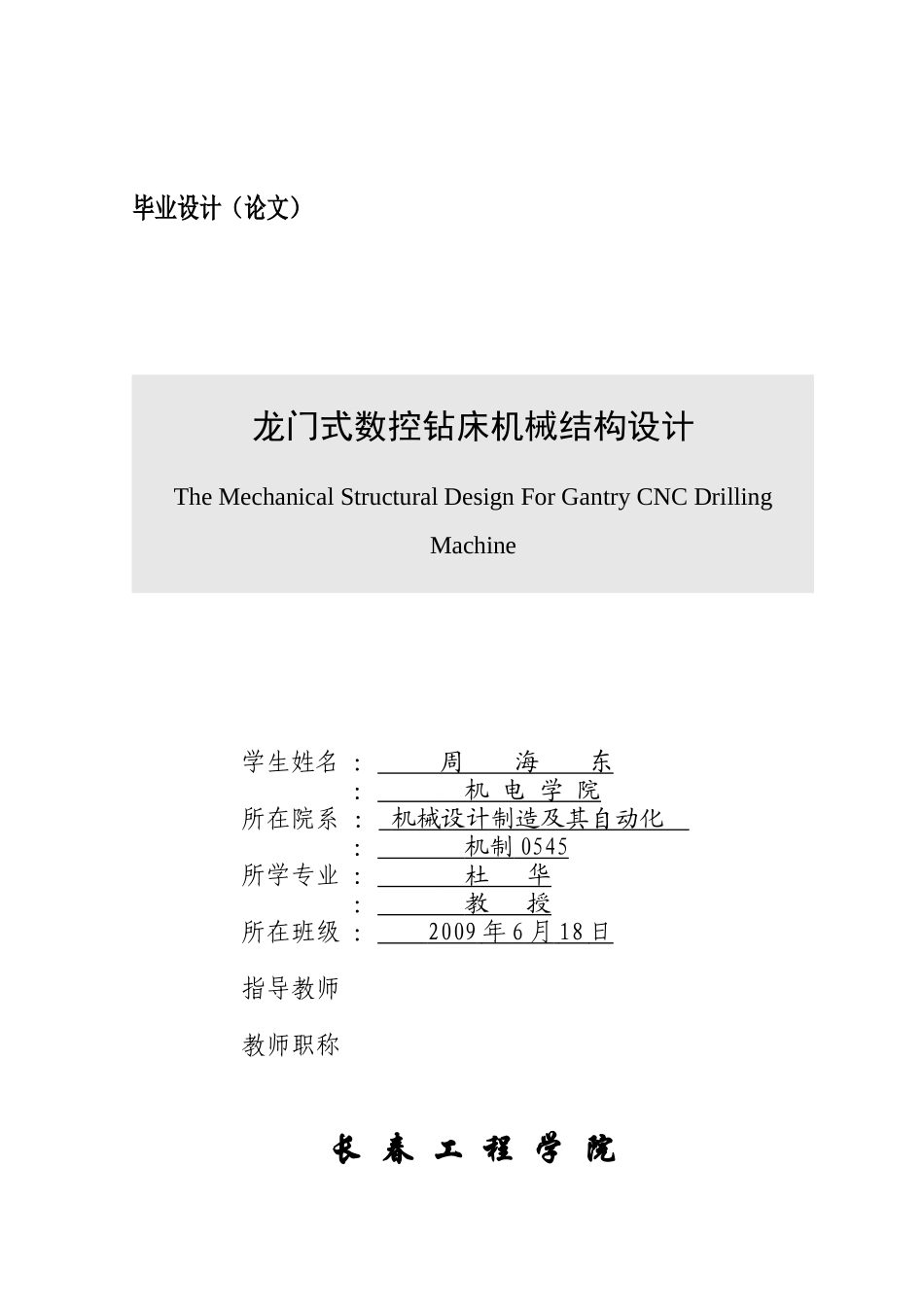 龙门式数控钻床设计说明书_第1页