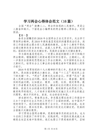 学习两会心得体会范文（16篇）