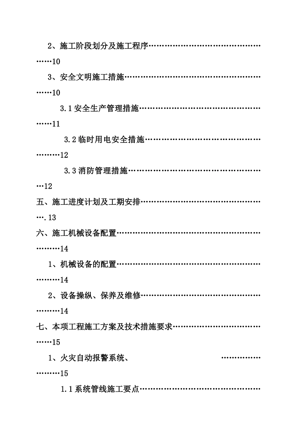锦馨苑二期消防工程施工组织设计_第3页