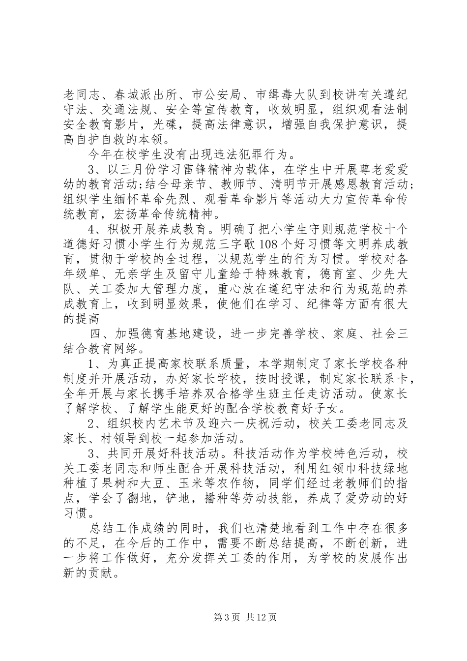 20XX年关工委工作心得体会_第3页