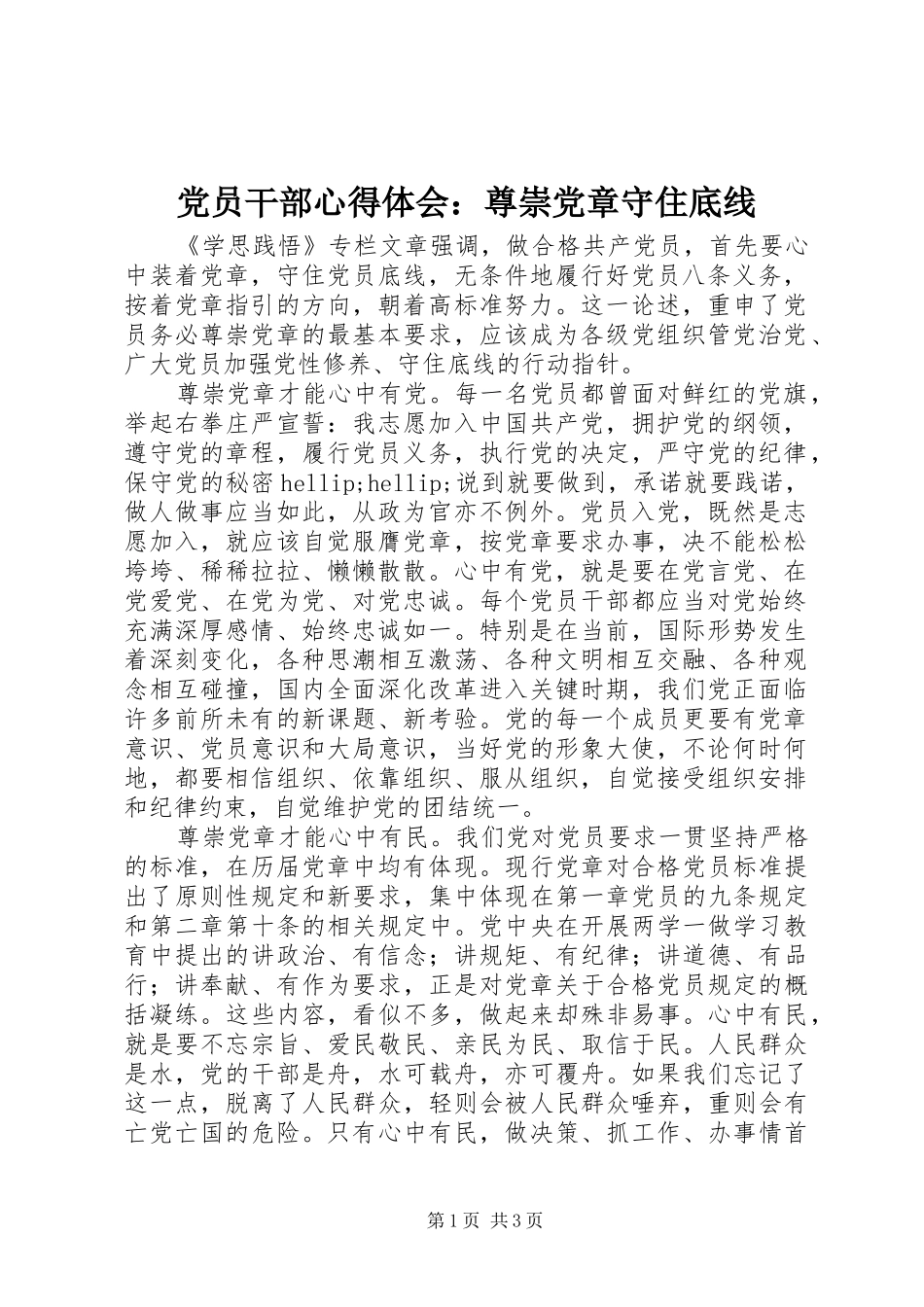 党员干部心得体会：尊崇党章守住底线_第1页