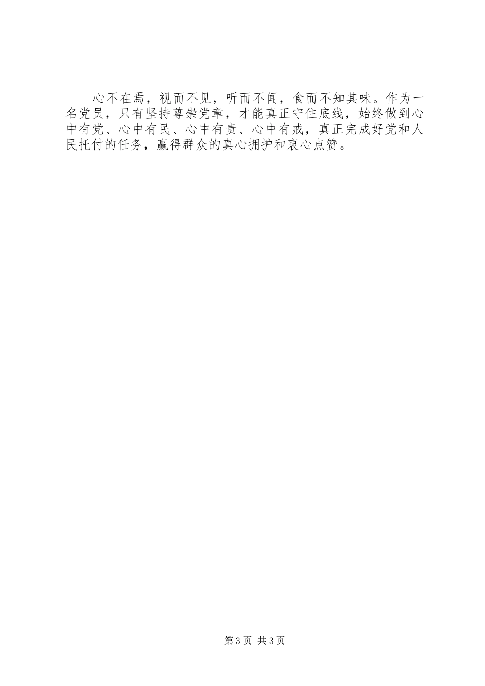 党员干部心得体会：尊崇党章守住底线_第3页