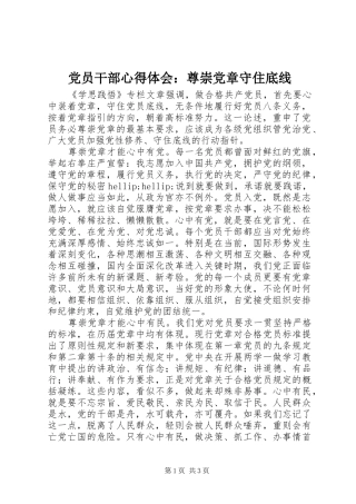 党员干部心得体会：尊崇党章守住底线