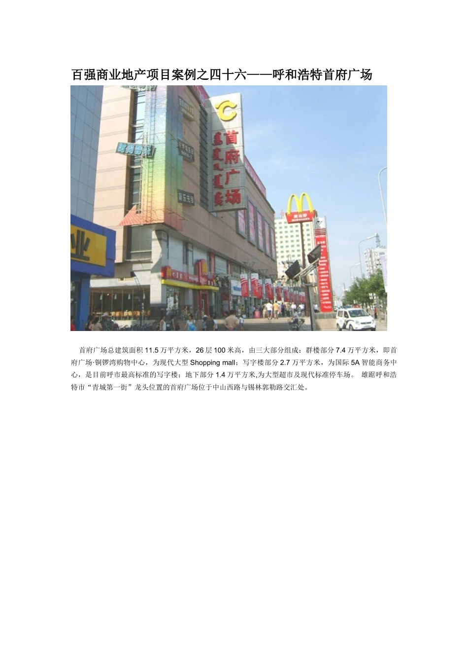 百强商业地产项目案例之四十六--呼和浩特首府广场_第1页