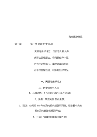 海南旅游综合概览