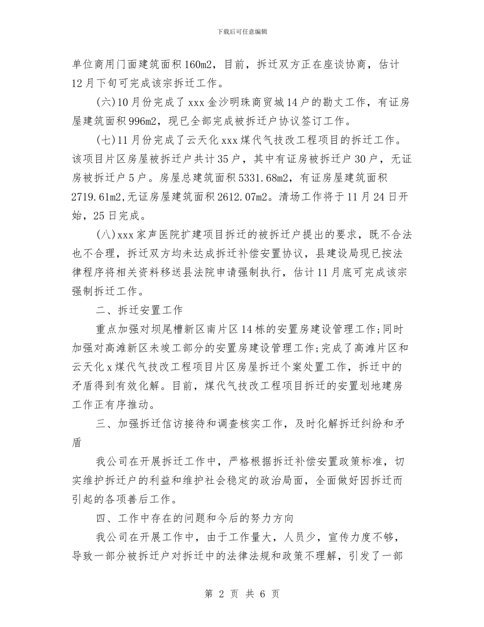 拆迁公司2024年终工作总结范文与拆迁办2024年个人总结范文汇编_第2页