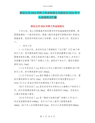 拆迁公司2024年终工作总结范文与拆迁办2024年个人总结范文汇编